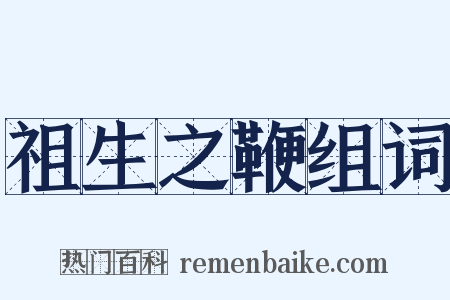 祖生之鞭组词是什么意思的图片